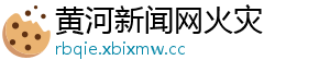 黄河新闻网火灾